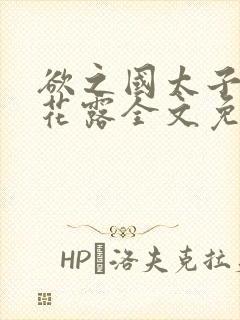 欲之国太子金银花露全文免费阅读