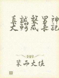 真诚系男神资本大鳄成长记笔趣阁