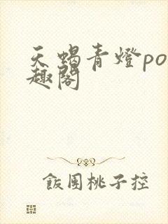 天蝎青灯po笔趣阁封面