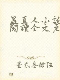 蛊真人小说在线阅读全文免费封面