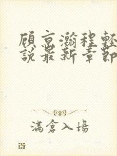 顾京瀚程轻轻小说最新章节免费阅读封面