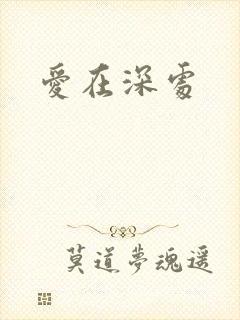 爱在深处