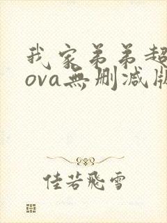 我家弟弟超厉害ova无删减版动漫