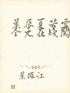 叶辰夏若雪孙怡全文在线阅读