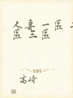 人妻 一区 二区 三区