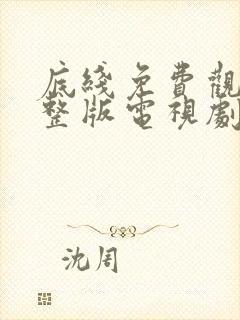 底线免费观看完整版电视剧全集