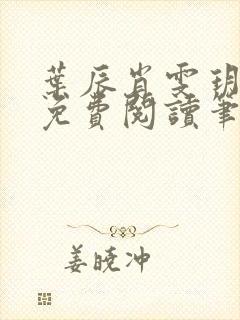 叶辰肖雯玥全文免费阅读笔趣阁