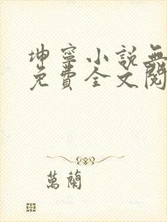 坤宁小说无弹窗免费全文阅读