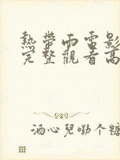 热带雨电影在线完整观看高清