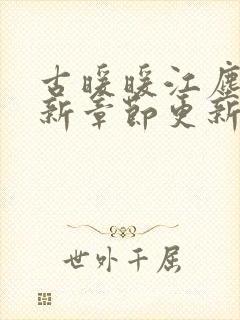 古暖暖江尘御最新章节更新完了吗