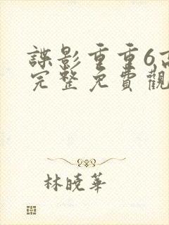 谍影重重6高清完整免费观看