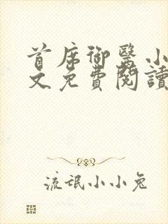 首席御医小说全文免费阅读无弹窗