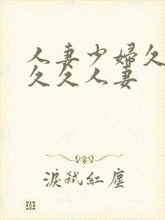 人妻少妇久久久久久人妻