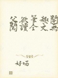 父欲笔趣阁免费阅读全文无