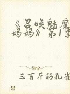 《召唤魅魔竟是妈妈》第1季动漫免费