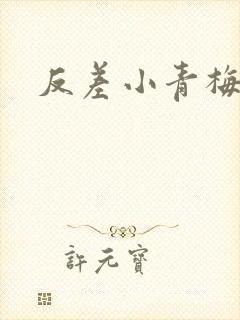 反差小青梅藏心