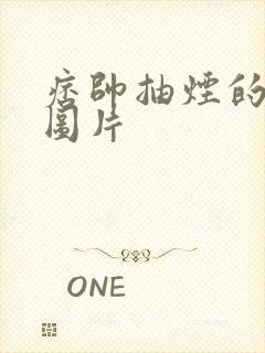 痞帅抽烟的男生图片