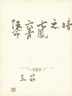 伍六七之暗影宿命青凤