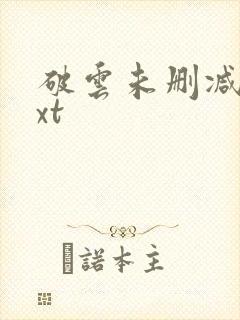 破云未删减版txt