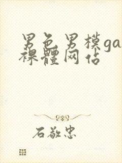 男色男模gay裸体网站