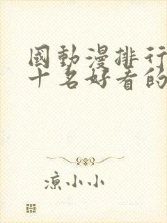 国动漫排行榜前十名好看的国漫2025