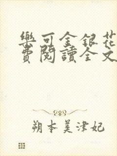 乐可金银花露免费阅读全文在线阅读笔趣阁tx