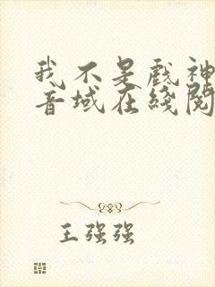 我不是戏神三九音域在线阅读免费