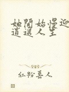 她开始慢迎迎合逍遥人生封面