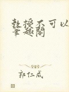 教授不可以by笔趣阁