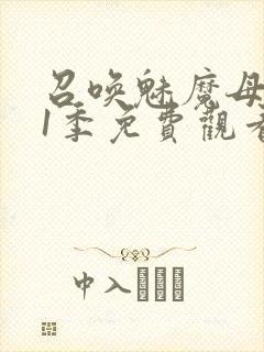 召唤魅魔母亲第1季免费观看封面