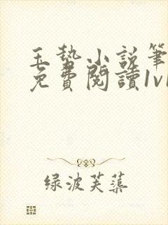 玉势小说笔趣阁免费阅读1v1封面