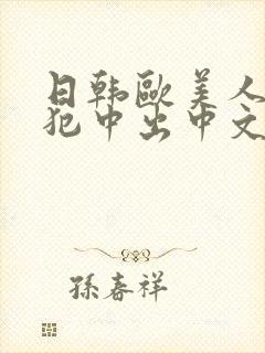 日韩欧美人妻侵犯中出中文在线