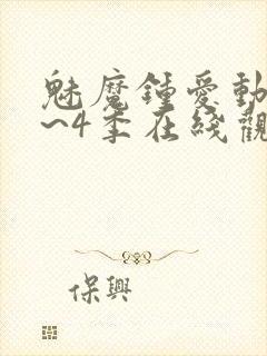 魅魔钟爱动漫1~4季在线观看