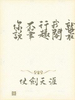 你不行我就上小说笔趣阁最新章节更