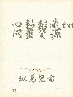 心动难藏txt网盘资源