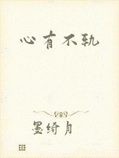 心有不轨