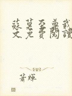 苏莫至尊武魂全文免费阅读无弹窗