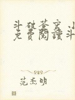 斗破苍穹 小说免费阅读斗破网