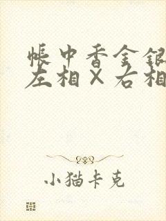 帐中香金银花露左相×右相