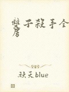 双子杀手全球票房