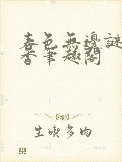 春色无边谜骨生香笔趣阁封面