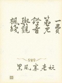 枫与铃第一季在线观看免费无删减版