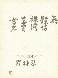 女生裸体无遮挡免费网站