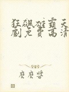 狂飙雄霸天下短剧免费高清完整版