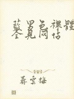 蓝男色裸体裸茎全见网站