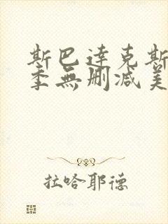 斯巴达克斯第一季无删减美剧天堂