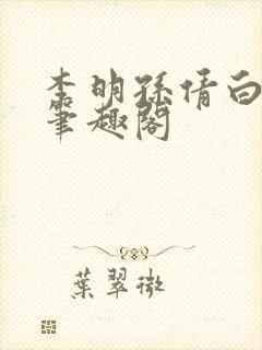 李明孙倩白洁 笔趣阁