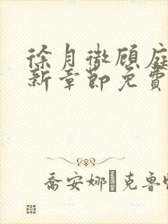 徐月微顾庭筠最新章节免费阅读笔趣阁封面