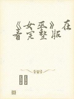 《女巫》在线观看完整版封面