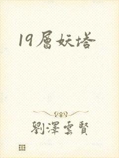 19层妖塔